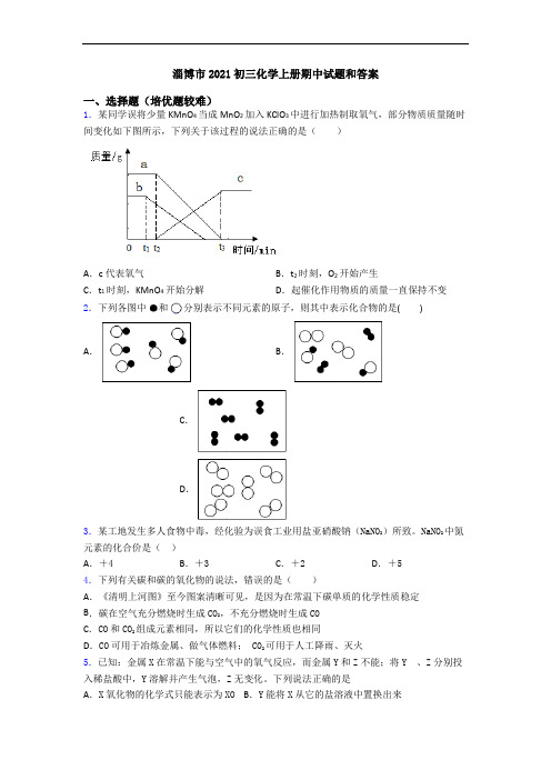 淄博市2021初三化学上册期中试题和答案