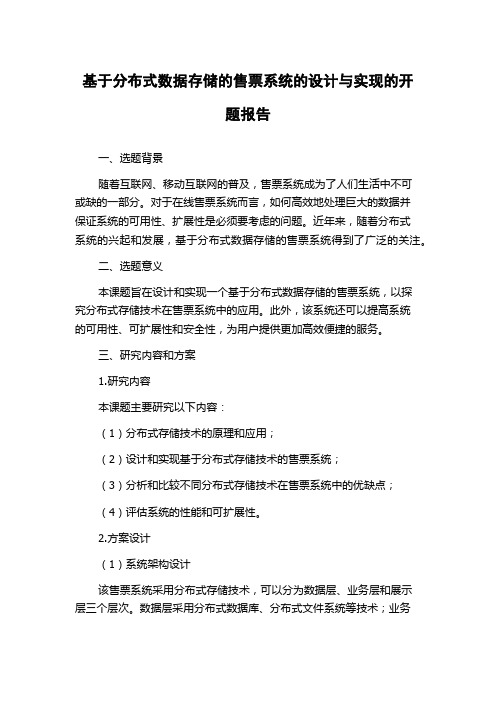 基于分布式数据存储的售票系统的设计与实现的开题报告