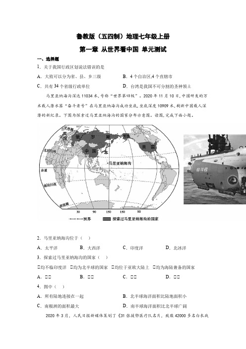 鲁教版(五四制)地理七年级上册 第一章 从世界看中国 单元测试19(原卷版)