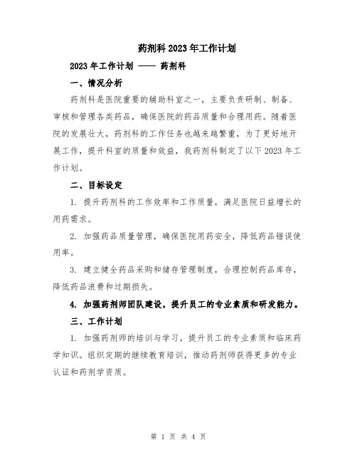 药剂科2023年工作计划