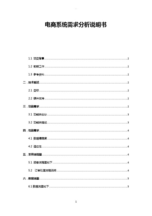 电商系统需求分析说明书