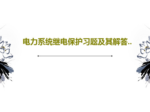 电力系统继电保护习题及其解答..共38页文档