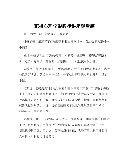 积极心理学彭教授讲座观后感