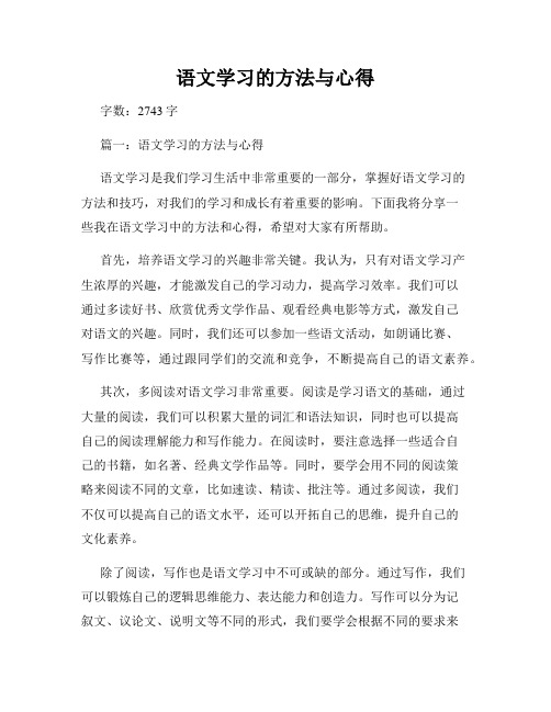 语文学习的方法与心得