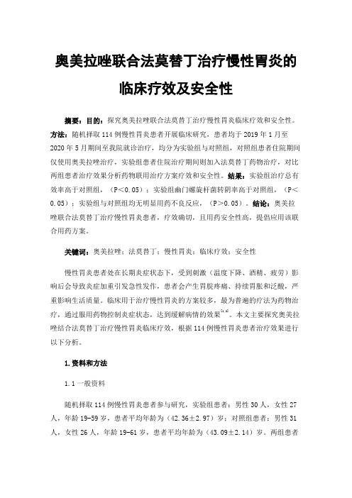 奥美拉唑联合法莫替丁治疗慢性胃炎的临床疗效及安全性