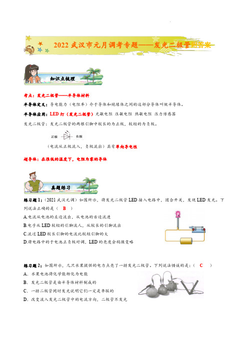 2022年湖北省武汉市元月调考复习专题教案——发光二极管附答案