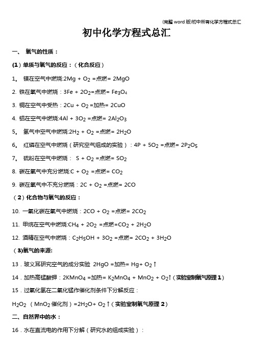 (完整word版)初中所有化学方程式总汇