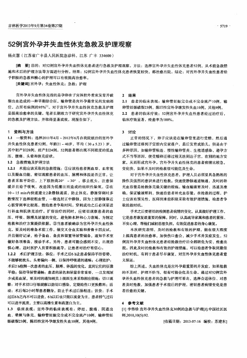 52例宫外孕并失血性休克急救及护理观察