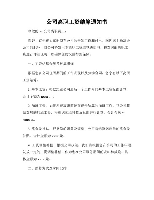 公司离职工资结算通知书