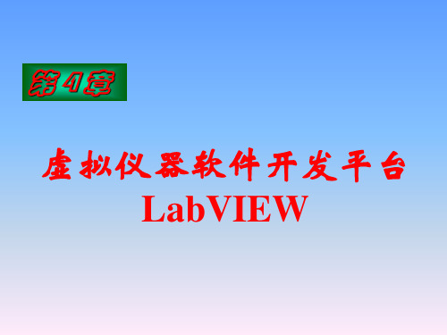 第2章 LabVIEW8.5开发环境