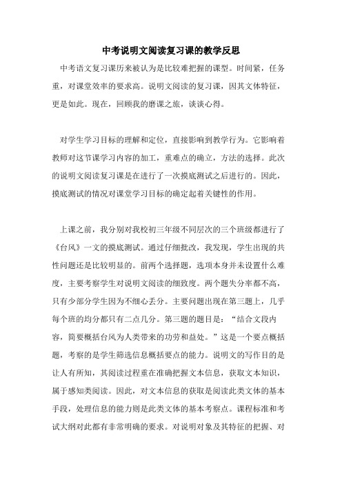 中考说明文阅读复习课的教学反思