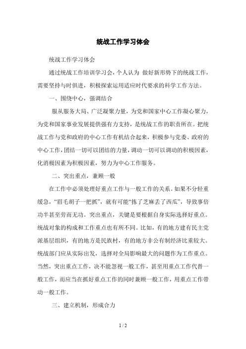 统战工作学习体会