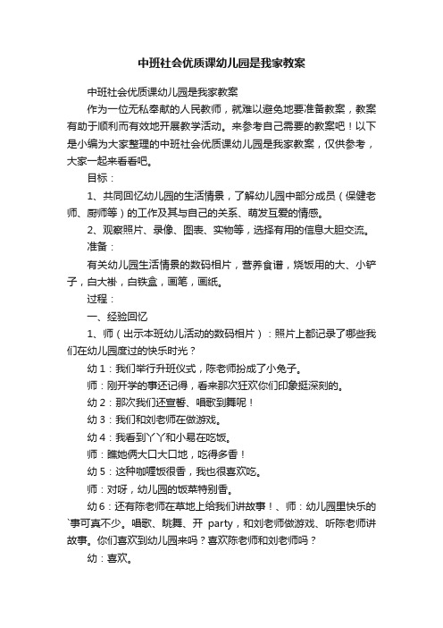 中班社会优质课幼儿园是我家教案