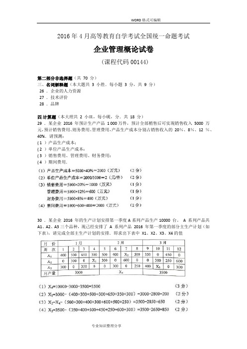 全国2016年4月和10月自学考试00144企业管理概论试题答案解析