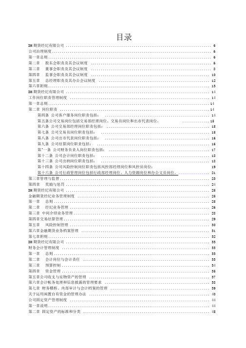 DH期货公司规章制度