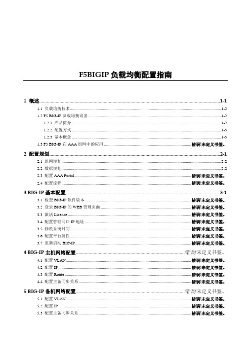 F5BIGIP负载均衡配置指南