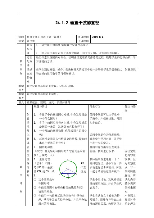 24.1.2 垂径定理教案.doc