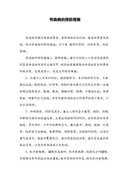 传染病的预防措施