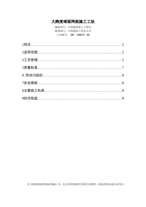 大跨度球面网架施工工法