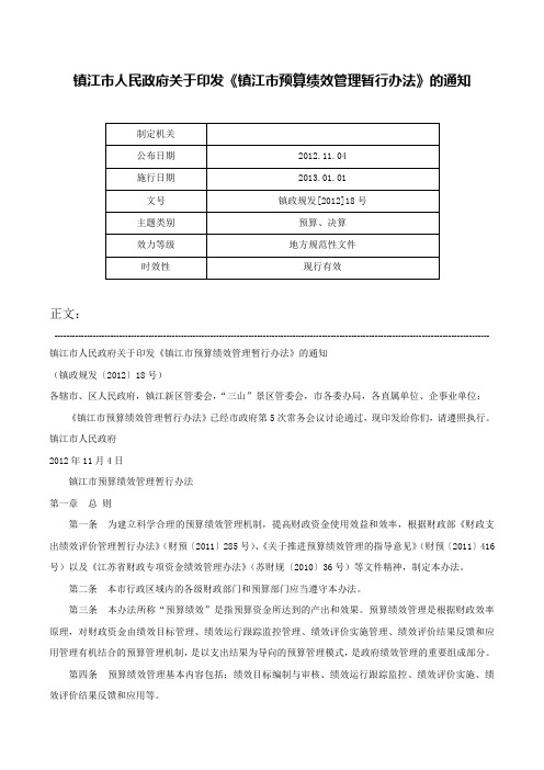 镇江市人民政府关于印发《镇江市预算绩效管理暂行办法》的通知-镇政规发[2012]18号