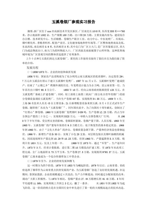 玉溪卷烟厂参观实习报告