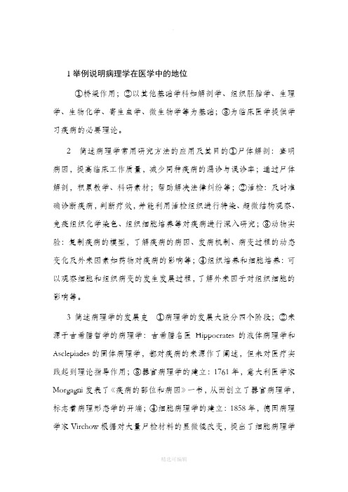 病理考试名词解释与简答题最全