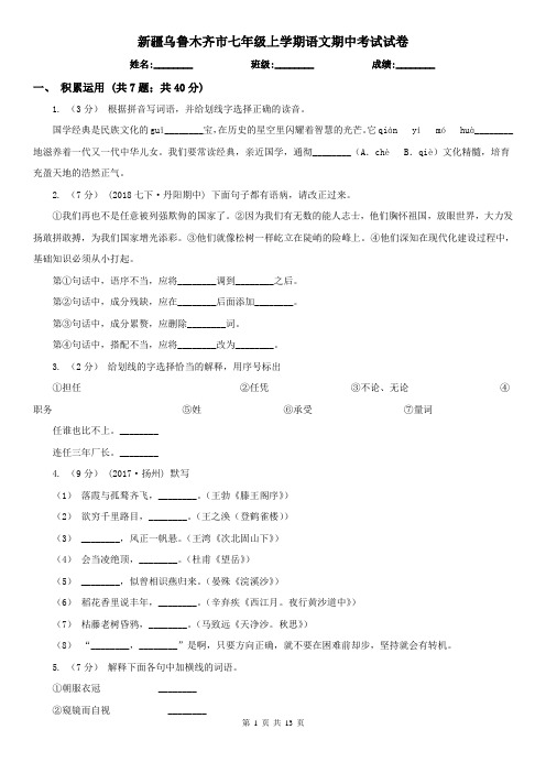 新疆乌鲁木齐市七年级上学期语文期中考试试卷