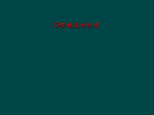 O型圈设计参考