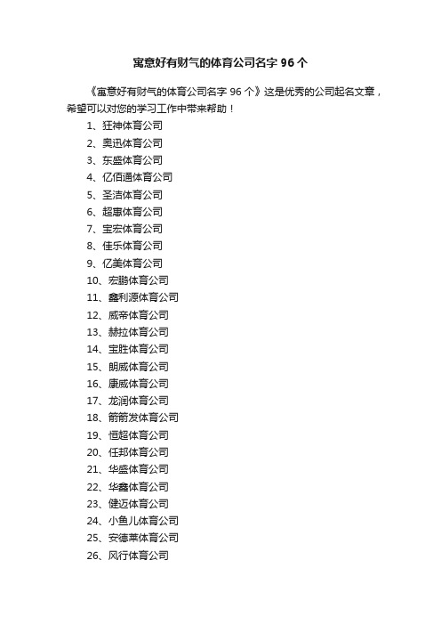 寓意好有财气的体育公司名字96个