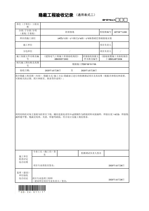 隐蔽工程验收记录(通用表式二)