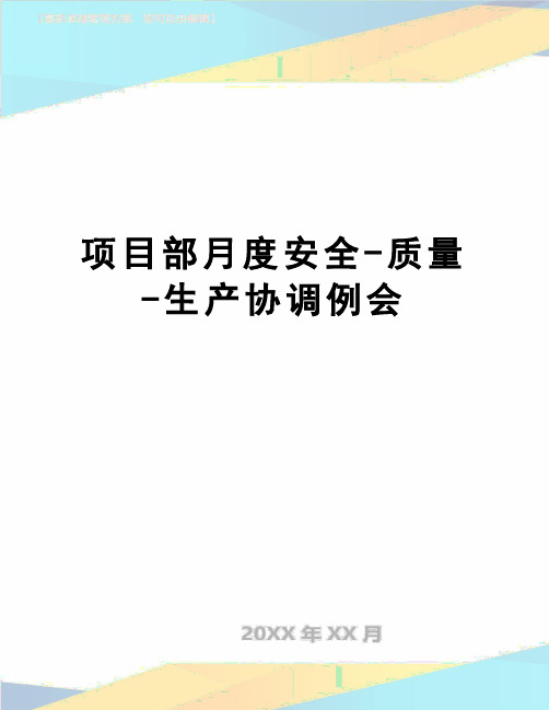 【精品】项目部月度安全-质量-生产协调例会