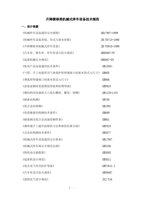 升降横移类机械式停车设备技术要求规范