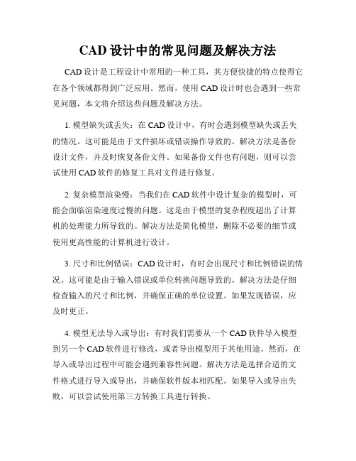 CAD设计中的常见问题及解决方法