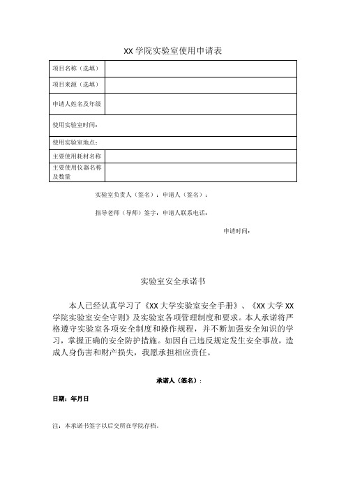 学院实验室使用申请表及实验室安全承诺书