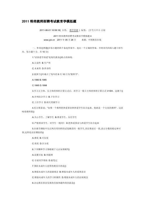 2011特岗教师招聘考试教育学模拟题