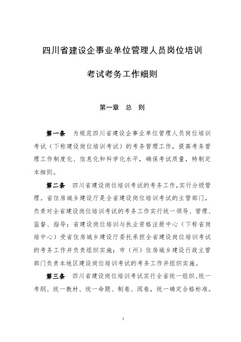 四川省建设企事业单位管理人员岗位培训考试考务工作细则