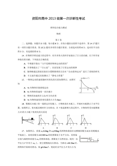 四川省资阳市2016届高三第一次诊断性考试理综物理试题