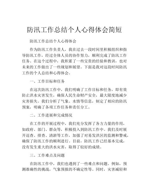 防汛工作总结个人心得体会简短