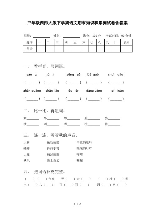 三年级西师大版下学期语文期末知识积累测试卷含答案