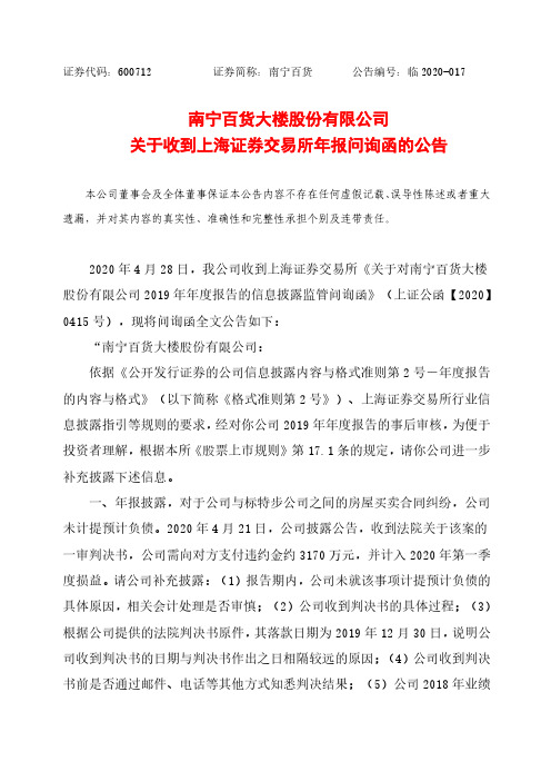 南宁百货：关于收到上海证券交易所年报问询函的公告