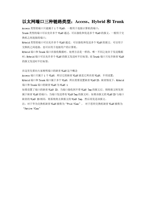 以太网端口三种链路类型：Access、Hybrid和Trunk