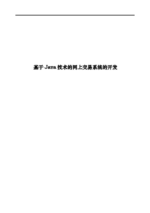 基于java技术的网上交易系统的开发本科毕设论文