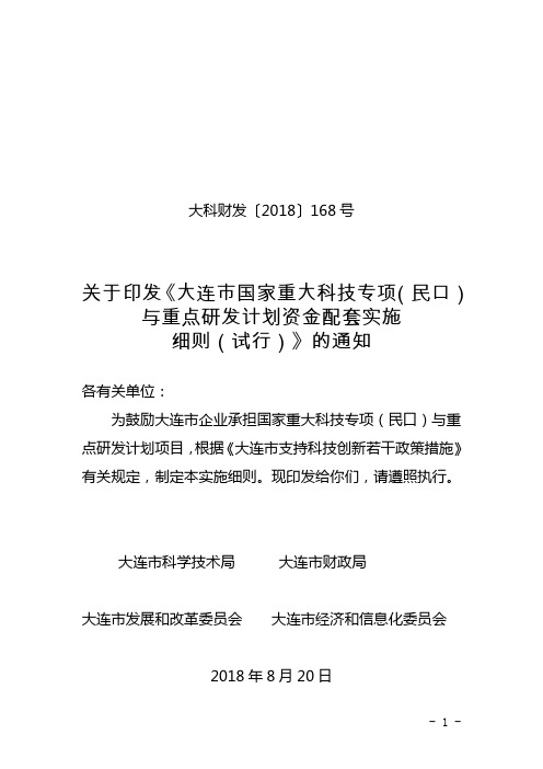 大连市国家重大科技专项(民口)与重点研发计划资金配套实施细则