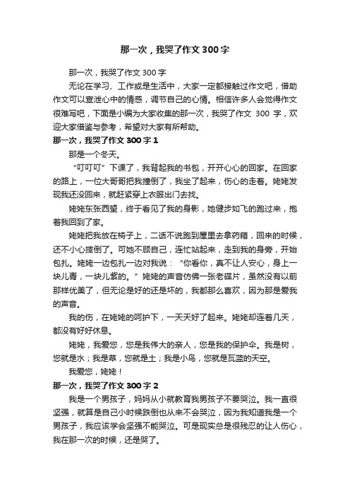 那一次，我哭了作文300字