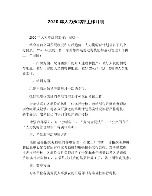 2020年人力资源部工作计划