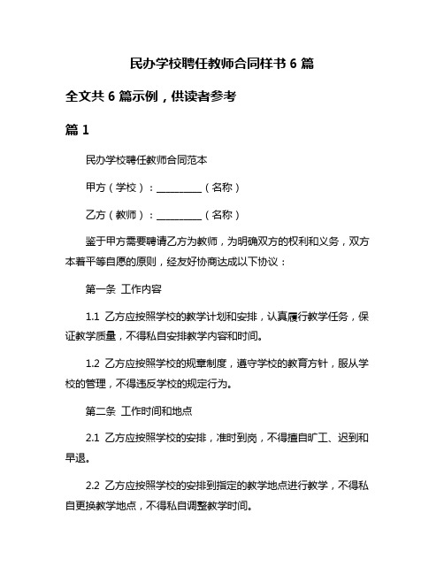 民办学校聘任教师合同样书6篇