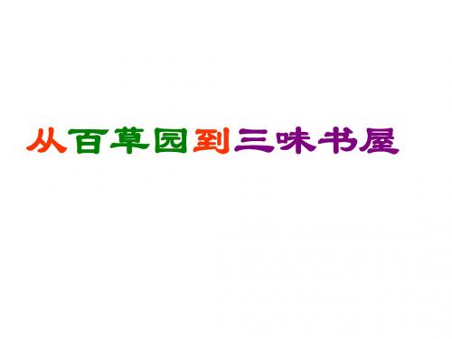 鄂教版语文七年级下册课件：1_从百草园到三味书屋 2