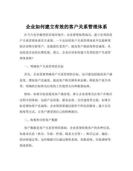 企业如何建立有效的客户关系管理体系