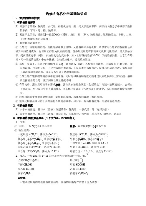 高中化学选修五1-5章详细知识点整理