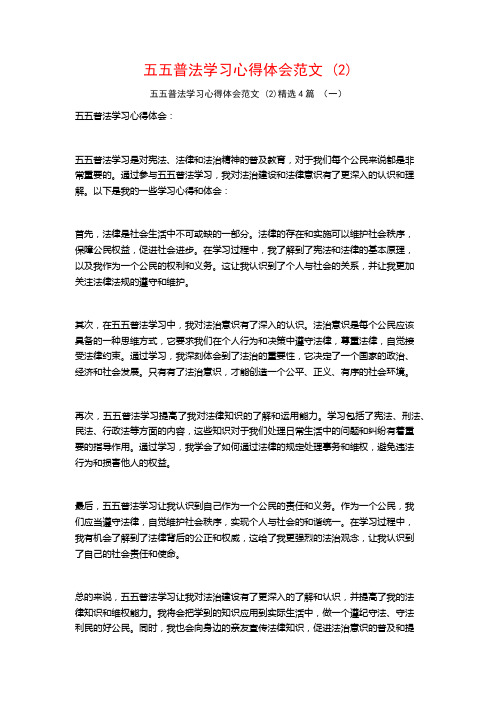 五五普法学习心得体会范文4篇